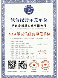 AAA级诚信经营示范单位证书